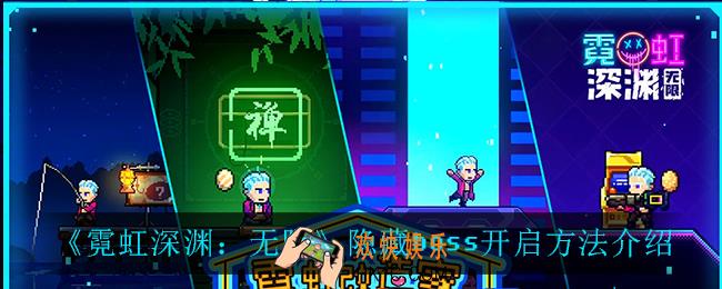 霓虹深渊无限隐藏boss怎么开启_隐藏boss开启方法介绍