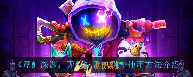霓虹深渊无限雷电引擎怎么用_雷电引擎使用方法介绍