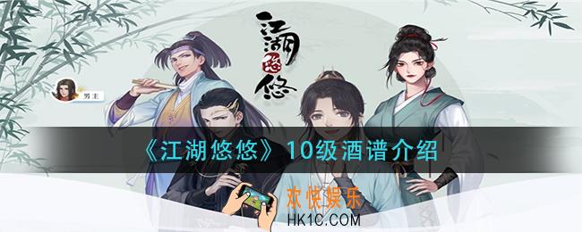 江湖悠悠10级酒有哪些_10级酒谱介绍