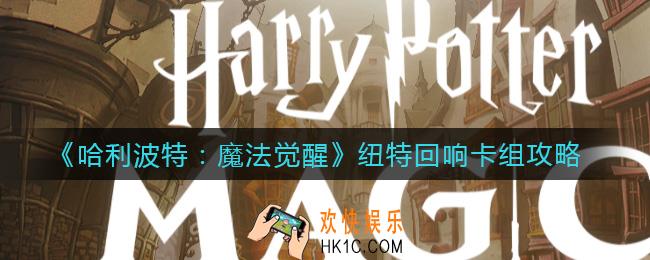 ​哈利波特魔法觉醒纽特回响卡组怎么搭配_​纽特回响卡组攻略
