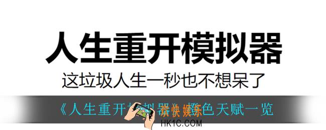 人生重开模拟器橙色天赋有什么_橙色天赋一览