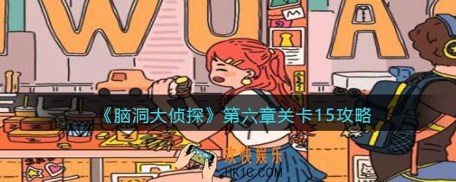 脑洞大侦探第第六章关卡15攻略图文_第六章第15关怎么过