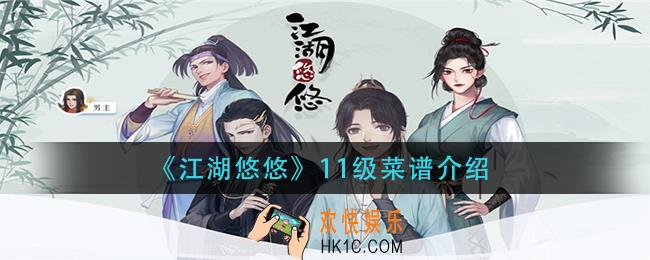 江湖悠悠11级菜有哪些_11级菜谱介绍