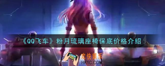 QQ飞车手游粉月琉璃座椅保底多少出_粉月琉璃座椅保底价格介绍