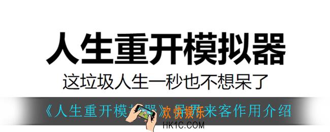 人生重开模拟器异界来客有什么用_异界来客作用介绍