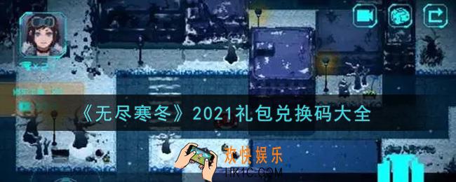 无尽寒冬最新礼包兑换码有哪些2021_礼包码领取
