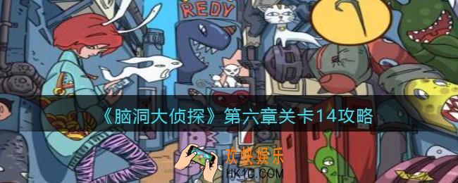 脑洞大侦探第第六章关卡14攻略图文_第六章第14关怎么过
