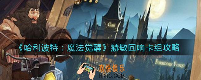 哈利波特魔法觉醒赫敏回响卡组怎么搭配_赫敏回响卡组攻略