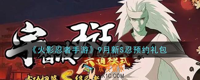 火影忍者手游9月新S忍预约礼包2021_9月新S忍预约礼包在哪领