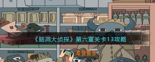 脑洞大侦探第第六章关卡13攻略图文_第六章第13关怎么过