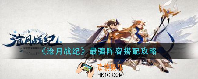 沧月战纪最强阵容怎么搭配_最强阵容搭配攻略