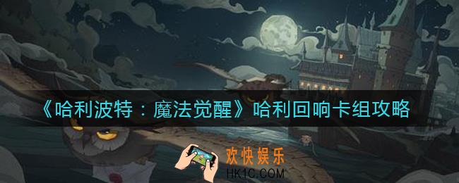 哈利波特魔法觉醒哈利回响卡组怎么搭配_哈利回响卡组攻略