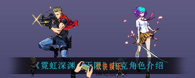 霓虹深渊无限扎克怎么样_扎克角色介绍