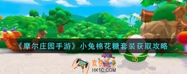 摩尔庄园手游小兔棉花糖套装怎么获得_小兔棉花糖套装获取攻略
