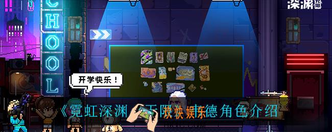 霓虹深渊无限韦德怎么样_韦德角色介绍