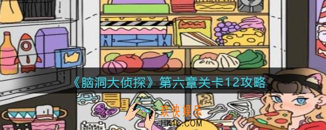 脑洞大侦探第第六章关卡12攻略图文_第六章第12关怎么过