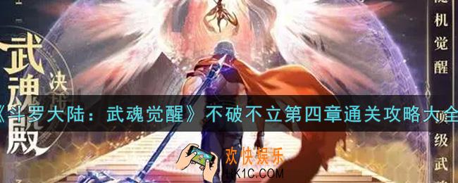 斗罗大陆武魂觉醒不破不立第四章怎么过_不破不立第四章通关攻略大全