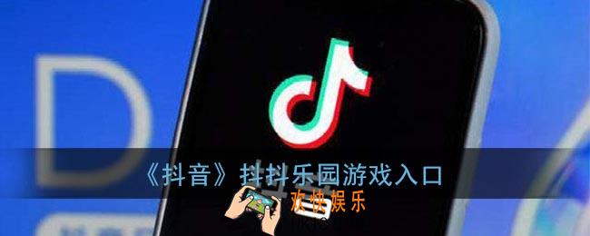抖音抖抖乐园在哪里_抖抖乐园游戏入口