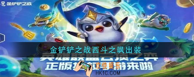 金铲铲之战西斗之飒怎么出装_西斗之飒最强出装