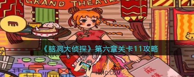 脑洞大侦探第第六章关卡11攻略图文_第六章第11关怎么过