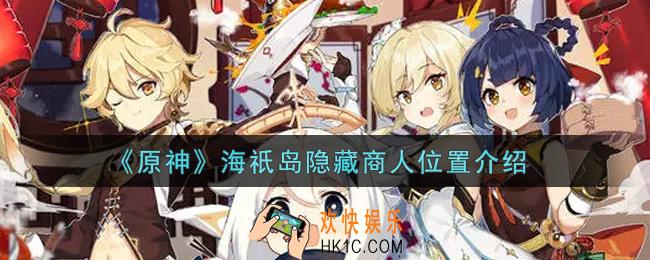 原神海祇岛隐藏商人在哪里_海祇岛隐藏商人位置介绍