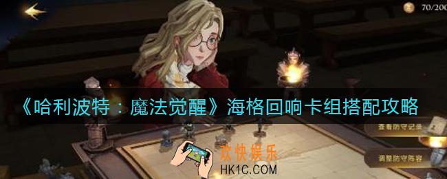 哈利波特魔法觉醒海格回响卡组怎么搭配_海格回响卡组搭配攻略