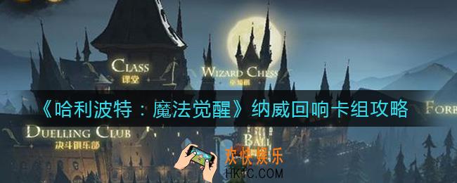 哈利波特魔法觉醒纳威回响卡组怎么搭配_纳威回响卡组攻略