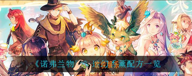 诺弗兰物语迷幻香薰怎么做_迷幻香薰配方一览