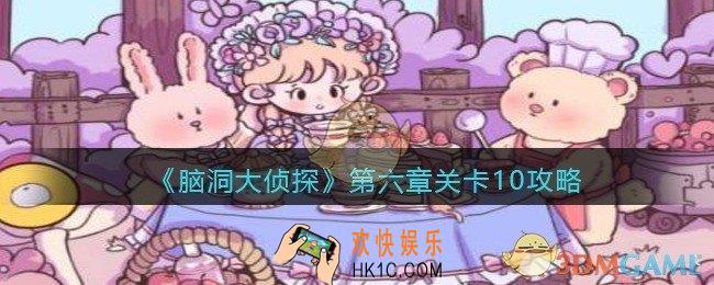 脑洞大侦探第第六章关卡10攻略图文_第六章第10关怎么过
