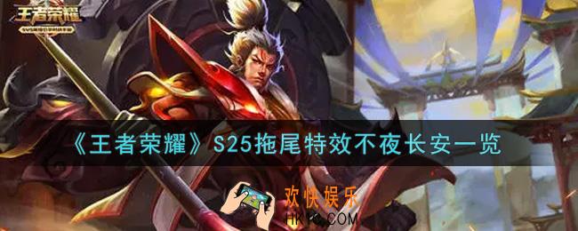 王者荣耀S25拖尾特效不夜长安怎么样_S25拖尾特效不夜长安一览