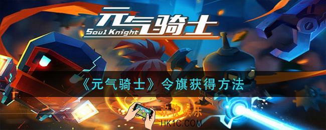 元气骑士令旗怎么获得_令旗获得方法