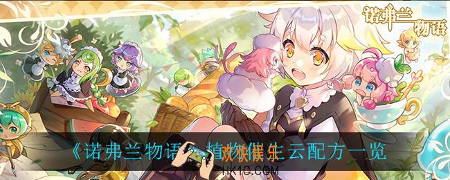 诺弗兰物语植物催生云怎么做_植物催生云配方一览