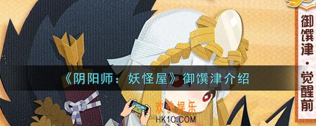 阴阳师妖怪屋御馔津怎么样_御馔津介绍