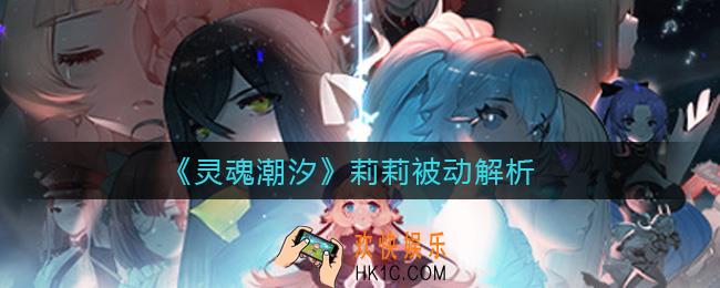 灵魂潮汐莉莉被动是什么_莉莉被动解析