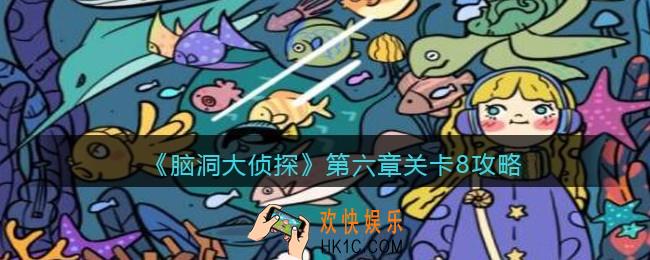 脑洞大侦探第第六章关卡8攻略图文_第六章第8关怎么过