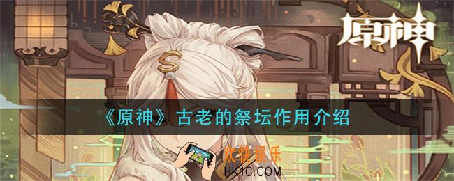 原神古老的祭坛有什么用_古老的祭坛作用介绍