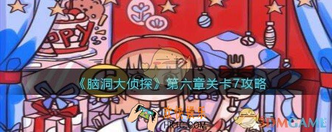 脑洞大侦探第第六章关卡7攻略图文_第六章第7关怎么过