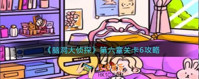 脑洞大侦探第第六章关卡6攻略图文_第六章第6关怎么过