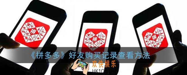 拼多多怎么看好友买过的记录_好友购买记录查看方法