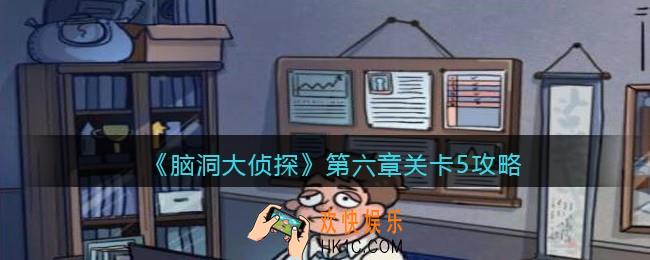 脑洞大侦探第第六章关卡5攻略图文_第六章第5关怎么过