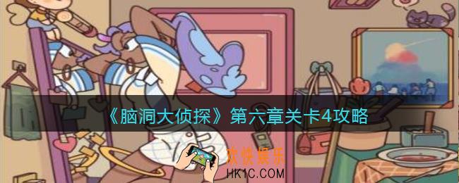 脑洞大侦探第第六章关卡4攻略图文_第六章第4关怎么过