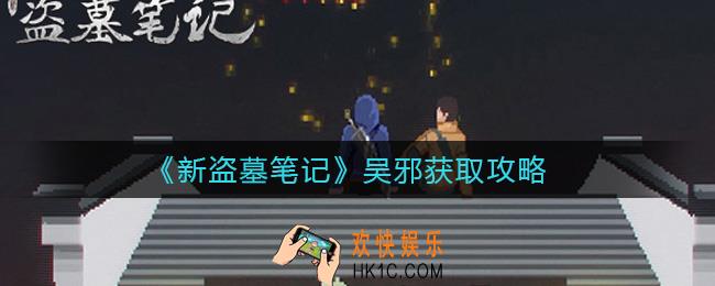 新盗墓笔记吴邪怎么获得_吴邪获取攻略