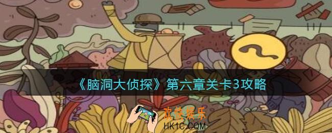 脑洞大侦探第第六章关卡3攻略图文_第六章第3关怎么过