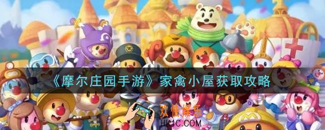 摩尔庄园手游家禽小屋怎么获得_家禽小屋获取攻略