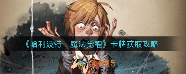 哈利波特魔法觉醒卡牌怎么获得_卡牌获取攻略