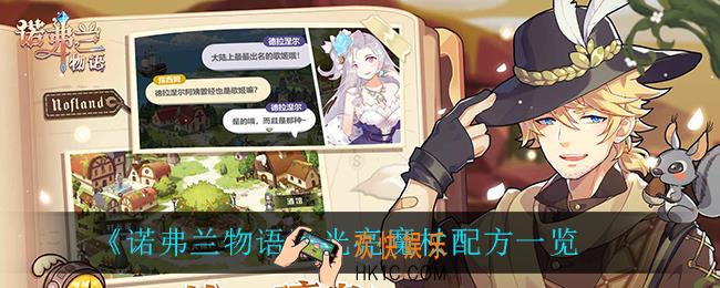 诺弗兰物语光亮魔杖怎么做_光亮魔杖配方一览