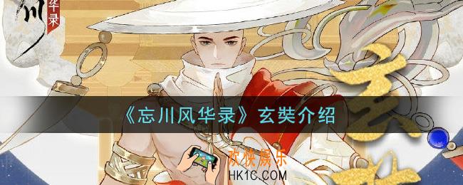 忘川风华录玄奘怎么样_玄奘介绍