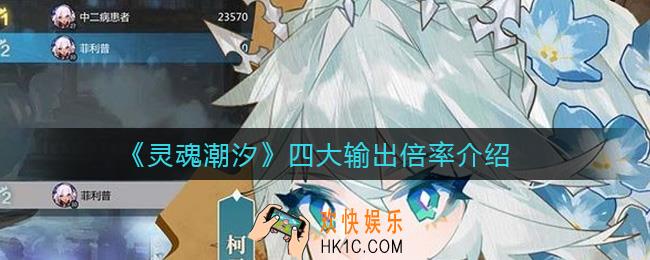 灵魂潮汐四大输出怎么样_四大输出倍率介绍