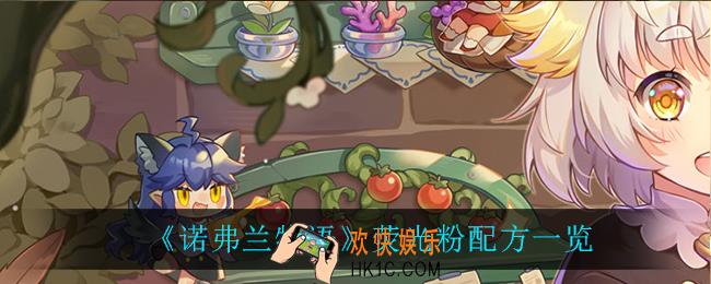 诺弗兰物语荧光粉怎么做_荧光粉配方一览