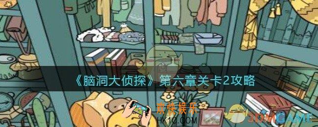 脑洞大侦探第第六章关卡2攻略图文_第六章第2关怎么过